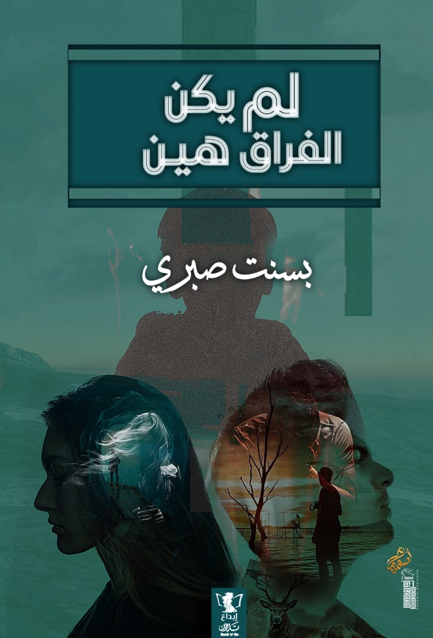 لم يكن الفراق هين – مؤسسة إبداع