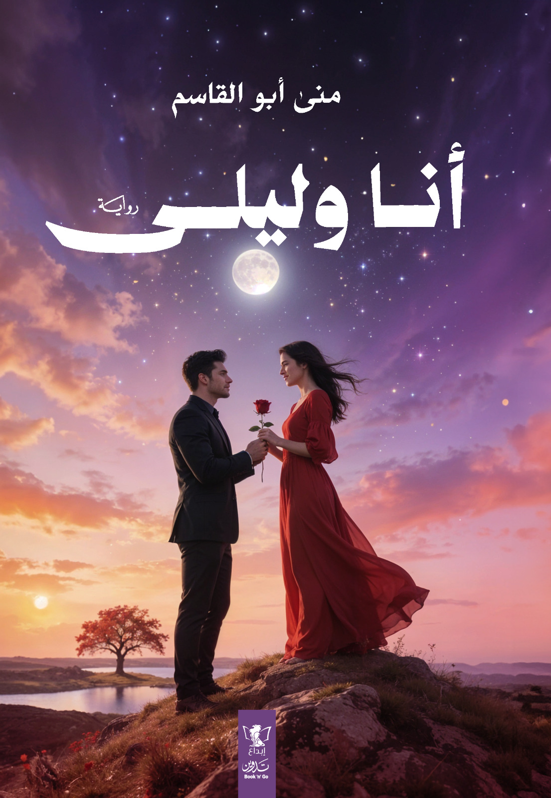 أنا وليلي – مؤسسة إبداع